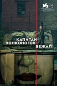 Постер Капитан Волконогов бежал 