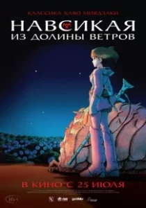 Постер Навсикая из долины ветров (Kaze no tani no Naushika)