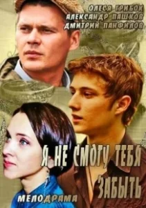 Постер Я не смогу тебя забыть 
