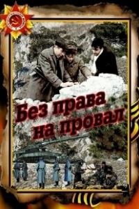 Постер Без права на провал 