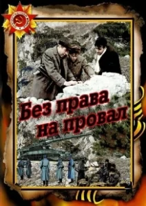 Постер Без права на провал 