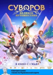 Постер Суворов: Великое путешествие (Suvorov: Velikoye puteshestviye)