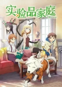 Постер Будни семейки монстров (Jikken-hin Kazoku: Creatures Family Days)