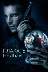 Постер Плакать нельзя