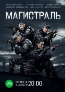 Постер Магистраль