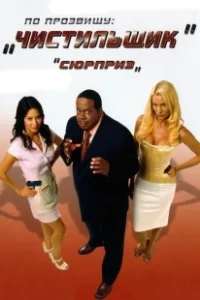 Постер По прозвищу «Чистильщик» (Code Name: The Cleaner)