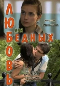 Постер Любовь для бедных 