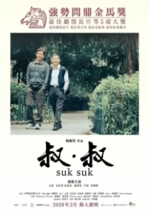 Постер Поцелуй в сумерках (Suk Suk)