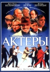 Постер Актеры (Les acteurs)