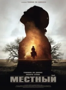 Постер Местный (The Homesman)