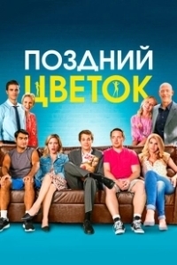 Постер Поздний цветок (The Late Bloomer)
