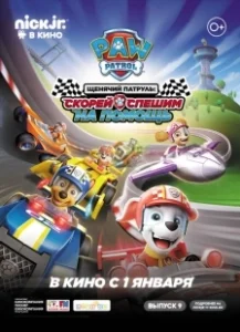Постер Щенячий патруль: скорей спешим на помощь (Paw Patrol: Ready, Race, Rescue!)