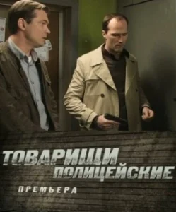 Постер Товарищи полицейские 