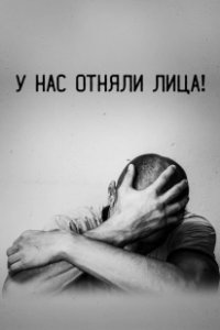 Постер У нас отняли лица! 
