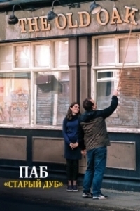 Постер Старый дуб (The Old Oak)