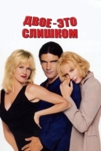 Постер Двое — это слишком (Two Much)