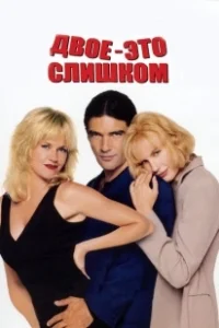 Постер Двое — это слишком (Two Much)