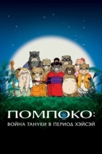 Постер Помпоко: Война тануки (Heisei tanuki gassen pompoko)