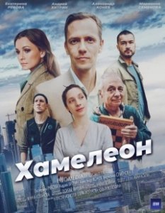 Постер Хамелеон