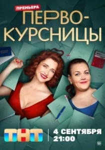 Постер Первокурсницы (Первокурсницы)