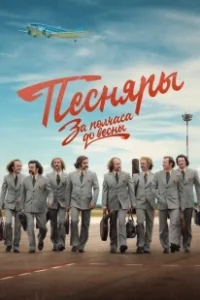 Постер За полчаса до весны 