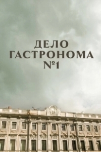 Постер Дело гастронома №1 (Дело гастронома № 1)