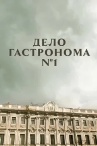 Постер Дело гастронома №1 (Дело гастронома № 1)