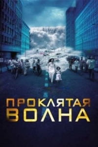 Постер Проклятая волна (Dam999)