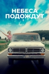 Постер Небеса подождут 