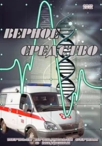 Постер Верное средство