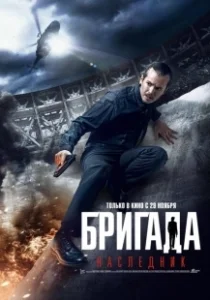 Постер Бригада: Наследник (Brigada Legatee)