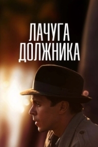 Постер Лачуга должника 