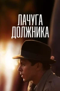 Постер Лачуга должника 