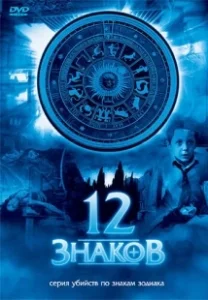 Постер 12 знаков (Zodiak - Der Horoskop-Mörder)