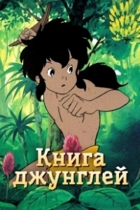 Постер Книга джунглей (Janguru Bukku shônen Môguri)