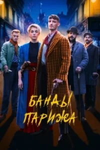 Постер Банды Парижа (Apaches)