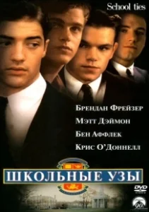 Постер Школьные узы (School Ties)