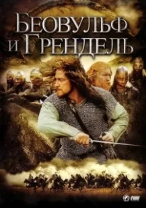 Постер Беовульф и Грендель (Beowulf & Grendel)