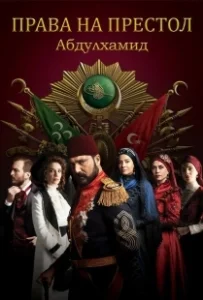 Постер Права на престол Абдулхамид (Payitaht Abdülhamid)