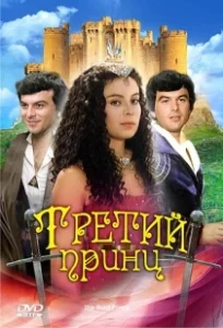 Постер Третий принц (The Third Prince)