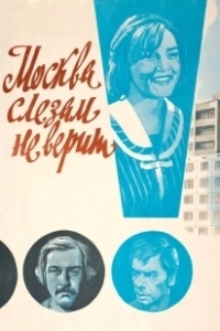 Постер Москва слезам не верит (Moscow Does Not Believe in Tears)