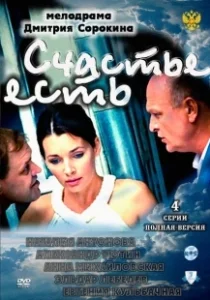 Постер Счастье есть
