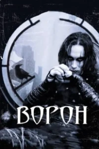 Постер Ворон (The Raven)