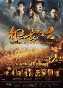 Постер Доблесть на реке (Da guo chang jiang qu)