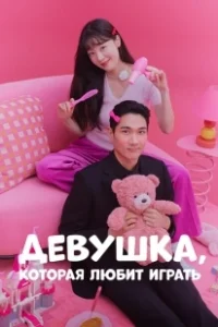 Постер Девушка, которая любит играть (Nolajuneun yeoja)