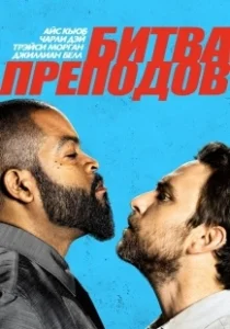 Постер Битва преподов (Fist Fight)
