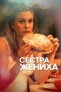 Постер Сестра жениха (Sister of the Groom)