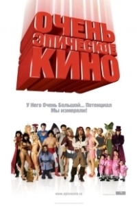 Постер Очень эпическое кино (Epic Movie)