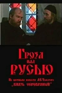 Постер Гроза над Русью (Groza nad Rusyu)