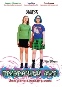 Постер Призрачный мир (Ghost World)